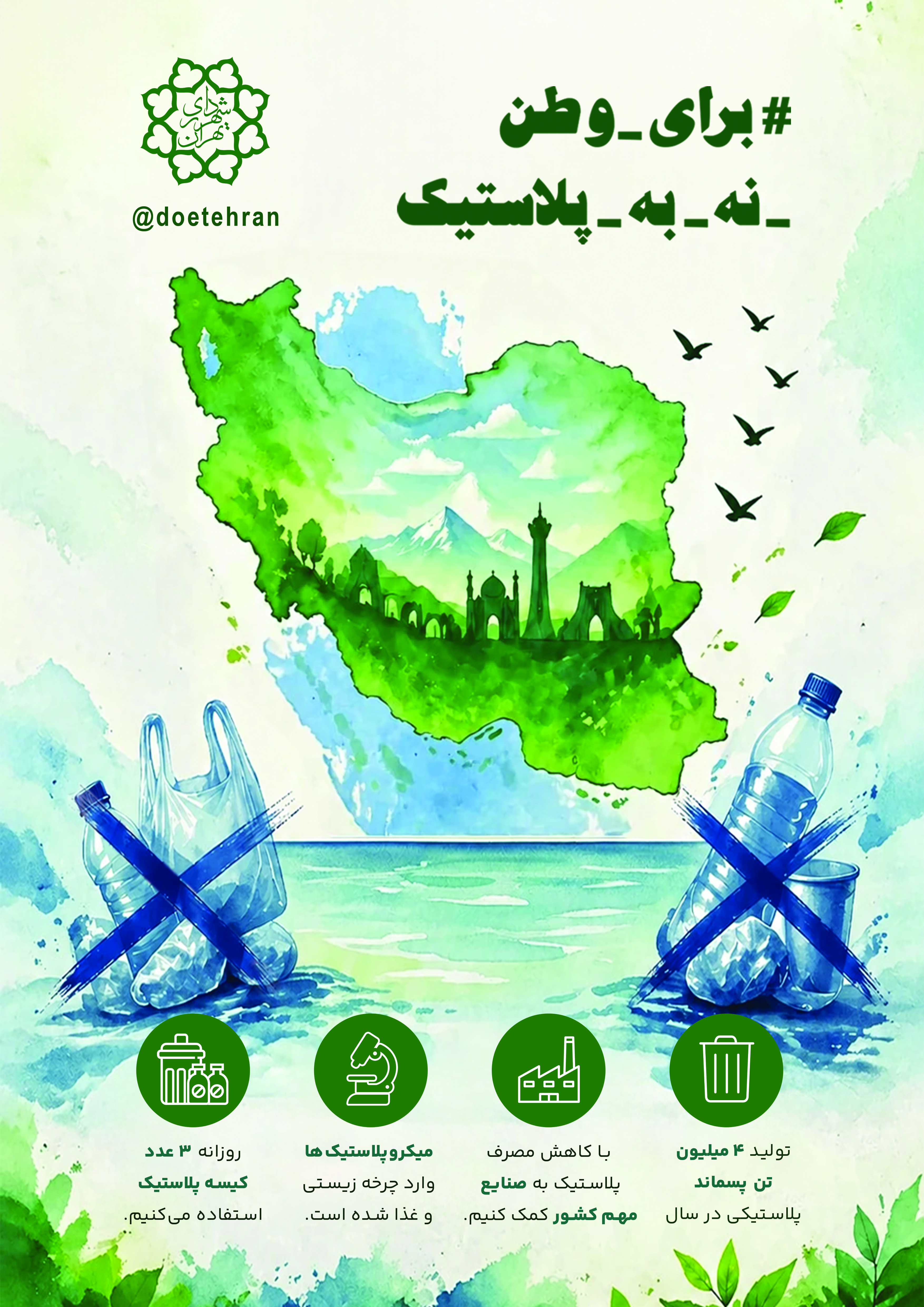 برای وطن نه به پلاستیک