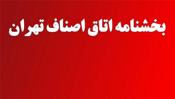 الزام رعایت ضوابط استفاده از ضرایب عمده فروشی ،خرده فروشی و پخش کالا از سوی تامین کنندگان و شبکه توزیع