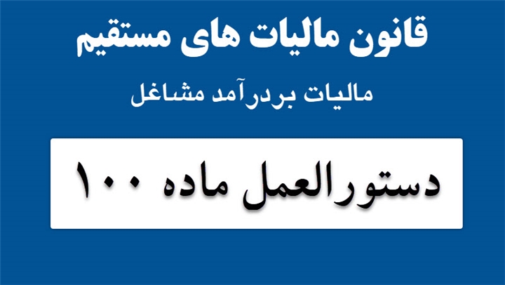 دستورالعمل ماده 100