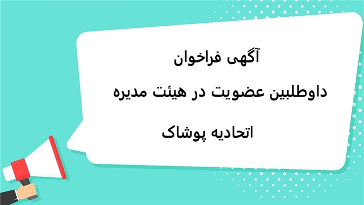 عضویت در هیئت مدیره اتحادیه