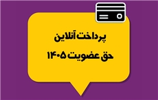 حق عضویت 1405