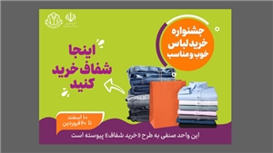 جشنواره خرید شفاف از 12 اسفند تا 20 فروردین در فروشگاههای منتخب