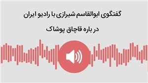 گفتگوی ابوالقاسم شیرازی با رادیو ایران در باره قاچاق پوشاک