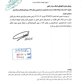 الزام رعایت ضوابط استفاده از ضرایب عمده فروشی ،خرده فروشی و پخش کالا از سوی تامین کنندگان و شبکه توزیع