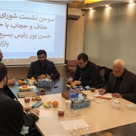 سومین نشست مشترک صیانت از عفاف و حجاب برپا شد