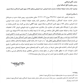 الزام رعایت ضوابط استفاده از ضرایب عمده فروشی ،خرده فروشی و پخش کالا از سوی تامین کنندگان و شبکه توزیع